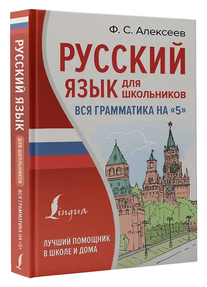 Русский язык для школьников. Вся грамматика на "5" - фото 3