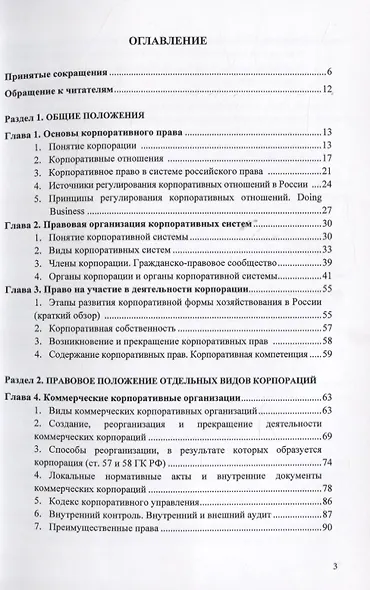 Корпоративное право. Правовое сопровождение бизнеса в таблицах и схемах. Учебное пособие - фото 2