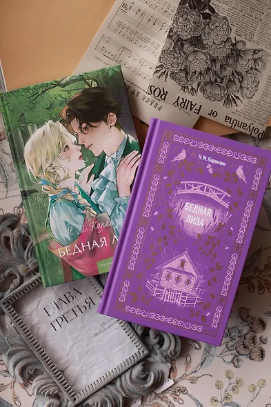 Бедная Лиза. Вечные истории - фото 12