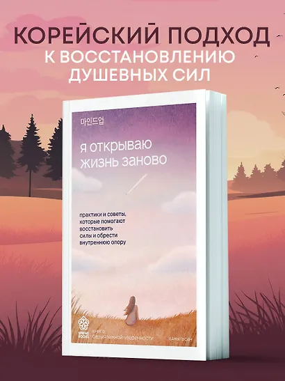 Я открываю жизнь заново. Практики и советы, которые помогают восстановить силы и обрести внутреннюю опору - фото 1