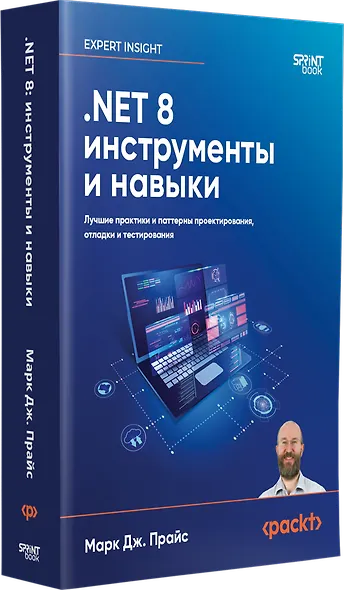 .NET 8: инструменты и навыки. Лучшие практики и паттерны проектирования, отладки и тестирования - фото 2