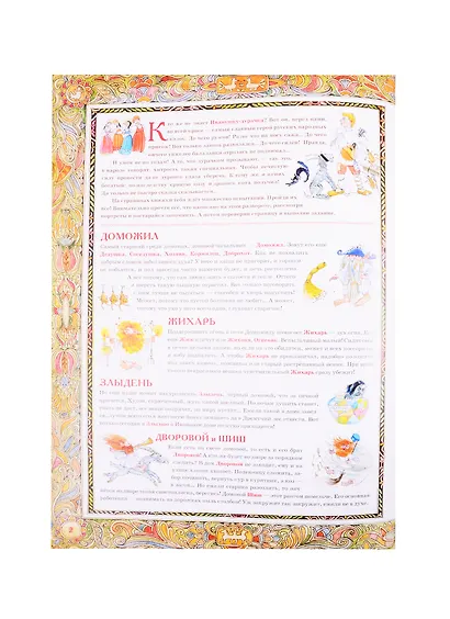 По дорогам русских сказок. Виммельбух - фото 2