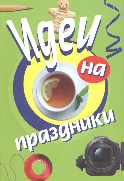 Идеи на праздники - фото 1