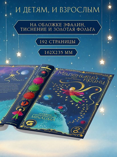 Маленький принц (ил. MinaLima) - фото 8