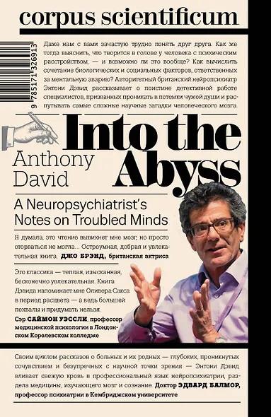 Глядя в бездну. Заметки нейропсихиатра о душевных расстройствах - фото 2