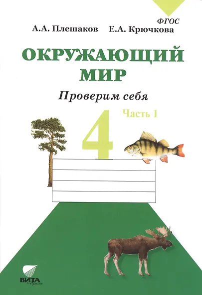 Окружающий мир. Тетрадь для тренировки и самопроверки: пособие для учащихся 4 класса общеобразовательных организаций. В 2 частях. Часть 1. 4-е издание - фото 2