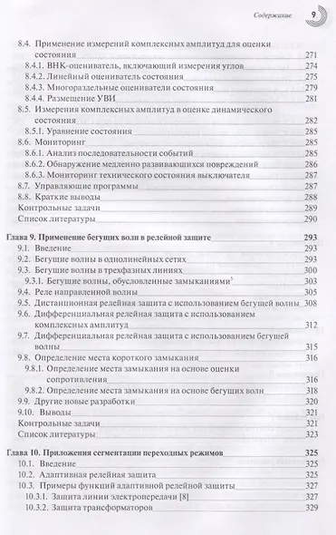 Компьютерная релейная защита в энергосистемах - фото 6