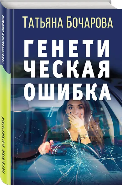 Генетическая ошибка - фото 3