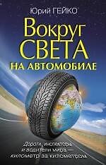 Вокруг света на автомобиле с Юрием Гейко - фото 1