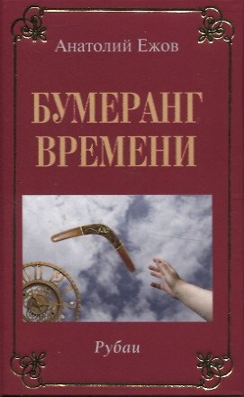 Исповедь судьбы. Рубаи / Бумеранг времени. Рубаи. Двухкнижие - фото 2
