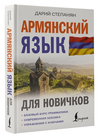 Армянский язык для новичков - фото 3