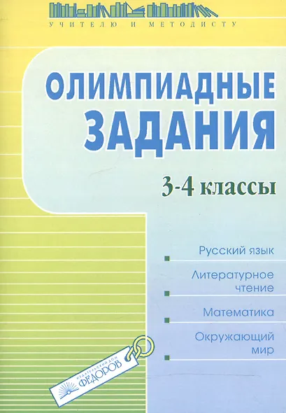 Олимпиадные задания.3-4 кл. Русский яз. Лит. чтение. Математика. Окружающий мир. - фото 1