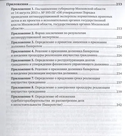 Коррупциогенные факторы в законодательстве об ответственности за финансово-экономические правонарушения. Учебное пособие для бакалавриата, специалитета и магистратуры - фото 4