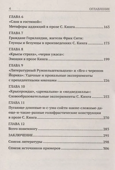Грани и границы лингвокреативности: Языковые эксперименты Стивена Кинга - фото 3