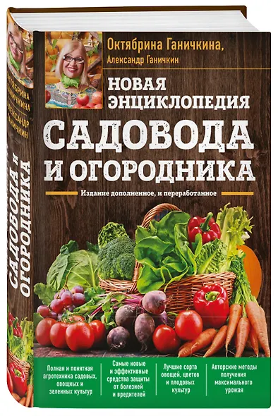 Новая энциклопедия садовода и огородника. Издание дополненное и переработанное (нов.оф.) - фото 3