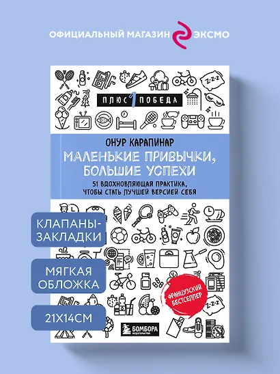 Маленькие привычки, большие успехи: 51 вдохновляющая практика, чтобы стать лучшей версией себя - фото 4