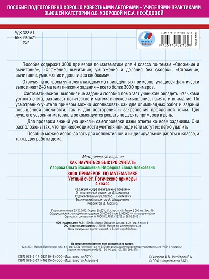 3000 примеров по математике. Устный счет. Логические примеры. 4 класс - фото 2