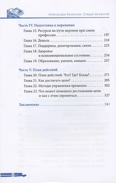 Следуй за мечтой. Как сменить профессию и найти дело по душе. Алгоритм перемен: от решения до воплощения! - фото 3