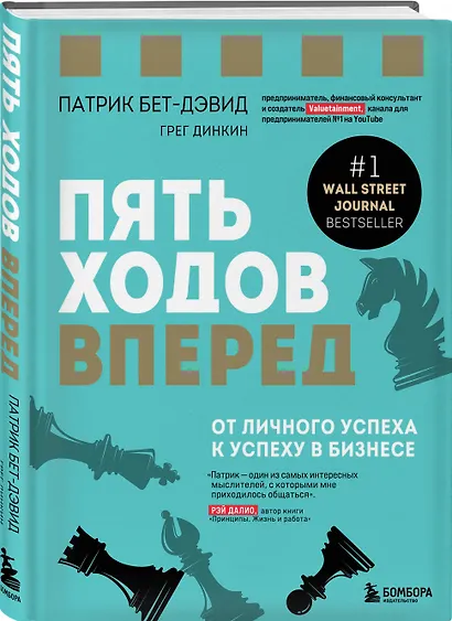 Пять ходов вперед. От личного успеха к успеху в бизнесе - фото 3