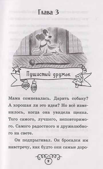 Щенок Дружок ищет друзей - фото 4