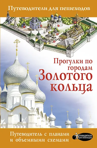 Прогулки по городам Золотого кольца - фото 1