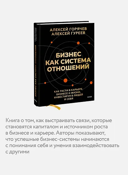 Бизнес как система отношений. Как расти в карьере, бизнесе и жизни, инвестируя в людей и себя - фото 6