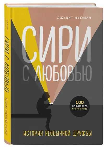 Сири с любовью. История необычной дружбы - фото 3