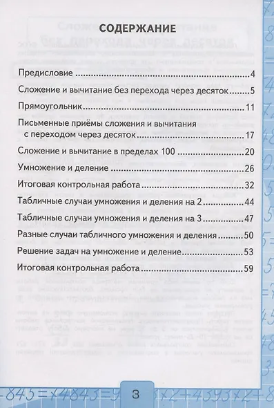 Контрольные работы по математике. 2 класс. К учебнику М.И. Моро и др. "Математика. 2 класс. В 2-х частях. Часть 2" - фото 2