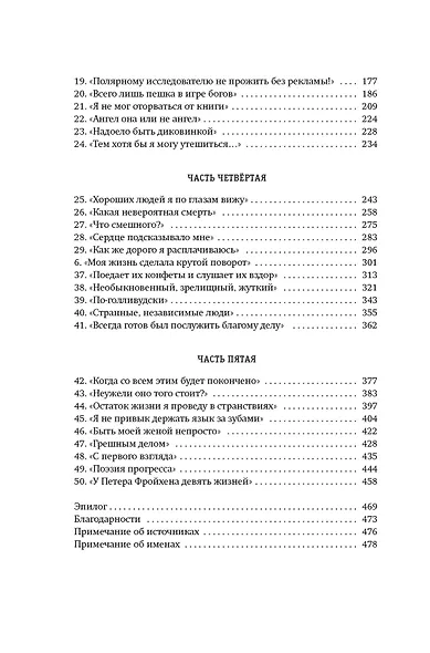 Жажда жить. Девять жизней Петера Фройхена - фото 13