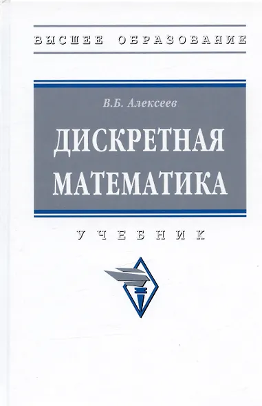 Дискретная математика. Учебник - фото 5