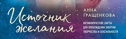 Источник желания. Метафорические карты для пробуждения энергии творчества и сексуальности (космос) - фото 5