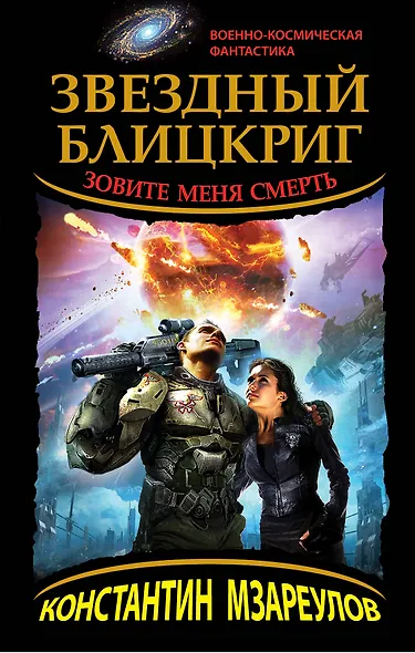 Звездный блицкриг. Зовите меня Смерть - фото 1