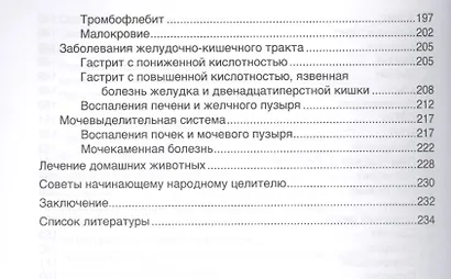 Азбука народного целителя - фото 5