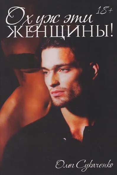 Ох уж эти женщины! - фото 1