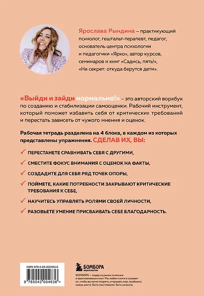 Выйди и зайди нормально! Рабочая тетрадь по стабилизации самооценки - фото 2