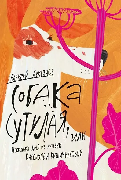 Собака сутулая, или Несколько дней из жизни Кассиопеи Кирпичниковой - фото 1