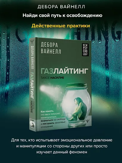 Газлайтинг - тихое насилие. Как понять, что вы в ловушке манипулятора, вырваться на свободу и построить здоровые отношения - фото 4