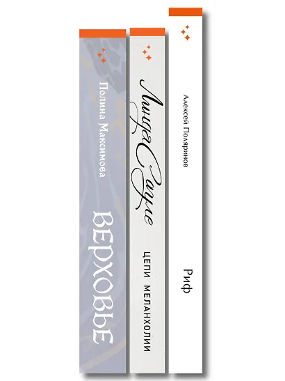Комплект из трех книг: Риф + Верховье + Цепи меланхолии - фото 10