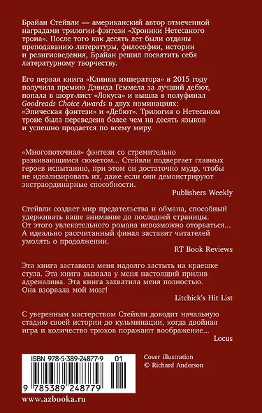 Хроники Нетесаного трона. Книга 1. Клинки императора - фото 2