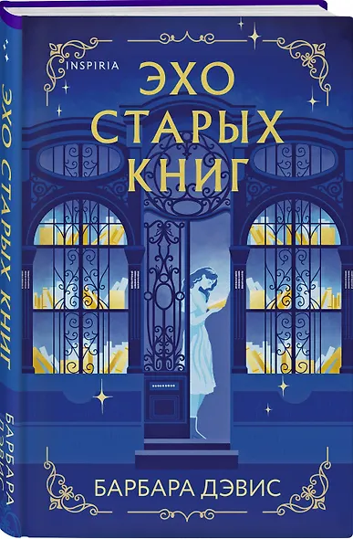 Эхо старых книг - фото 3
