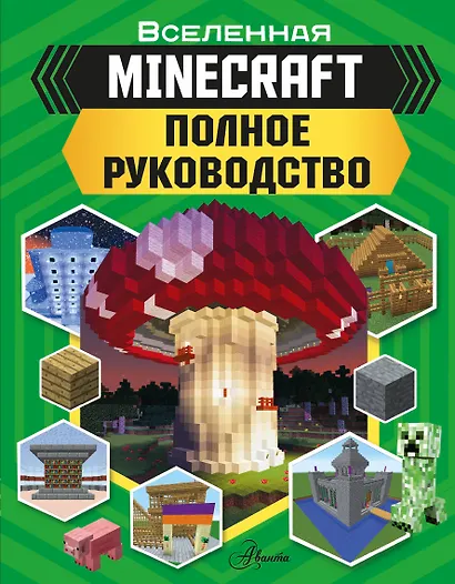 MINECRAFT. Полное руководство - фото 1