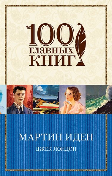 Мартин Иден - фото 1