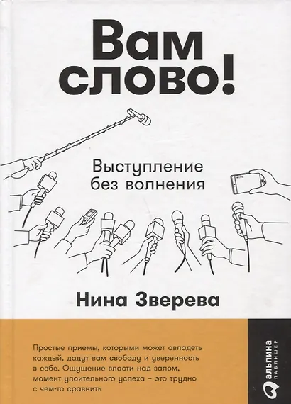 Вам слово! Выступление без волнения - фото 5