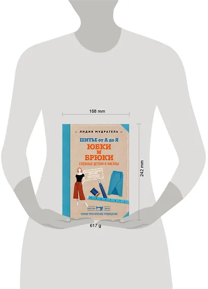 Шитье от А до Я. Юбки и брюки. Сложные детали и фасоны. Полное практическое руководство - фото 4