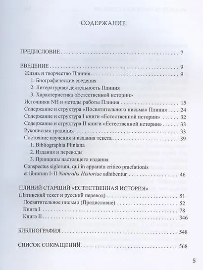 Естественная история. Том I. Книги I-II - фото 2