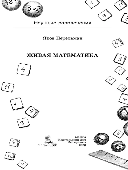 Живая математика - фото 9