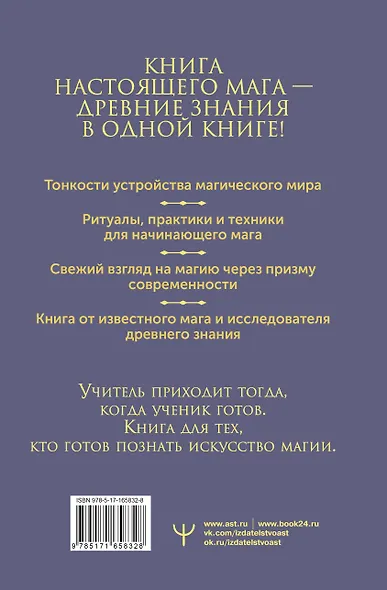 Книга магических ключей. Как овладеть искусством магии. Техники, практики, ритуалы - фото 2