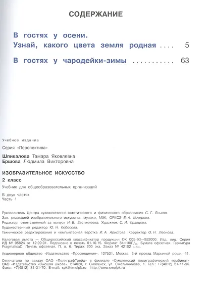 Изобразительное искусство. 2 класс. Учебник. В 2-х частях. Часть 1. Учебник для детей с нарушением зрения - фото 2