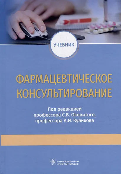 Фармацевтическое консультирование: учебник - фото 1