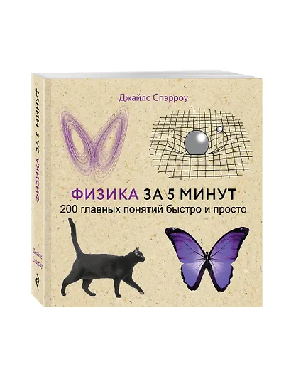 Физика за 5 минут - фото 3